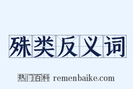 殊类反义词是什么意思的图片